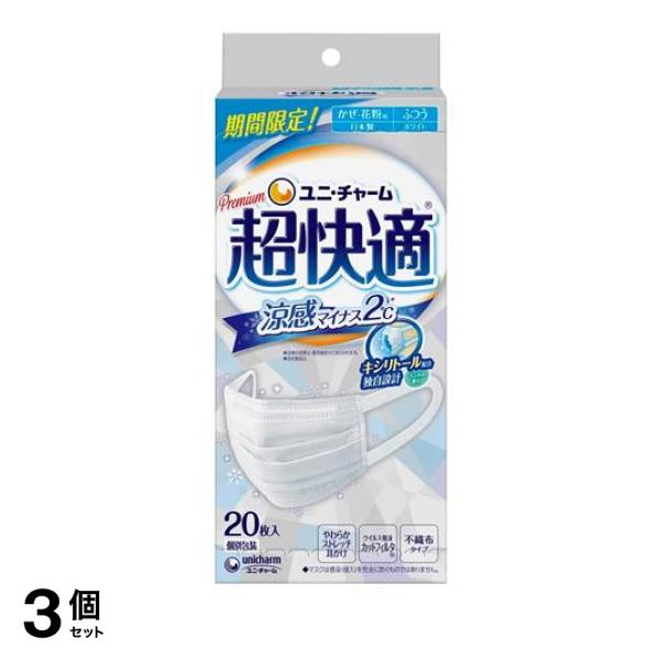 3個セット クーポン有 プレミアム超快適マスク 涼感マイナス2℃ ふつうサイズ 20枚入の通販は