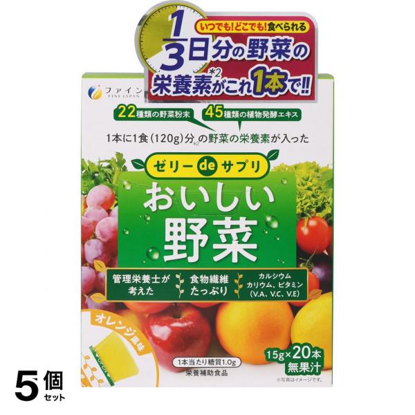 5個セット クーポン有 ファイン ゼリーdeサプリ おいしい野菜 20本