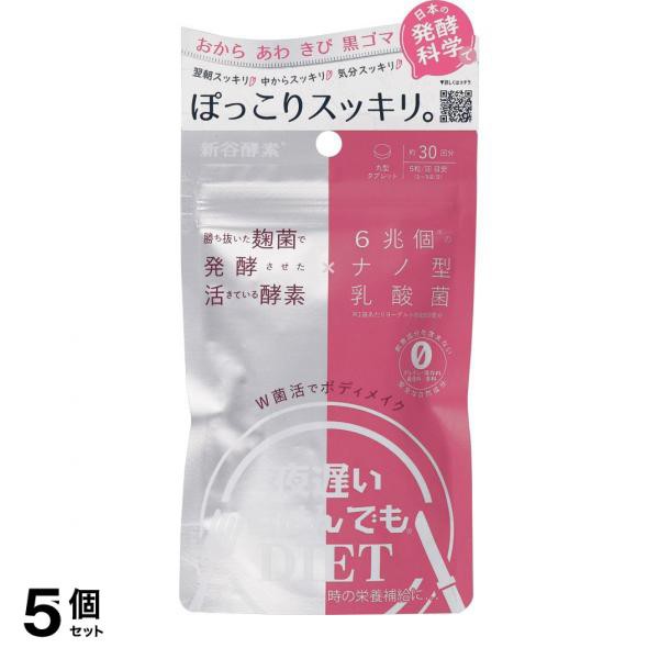 5個セット クーポン有 新谷酵素 夜遅いごはんでも W菌活ボディメイク 30回分