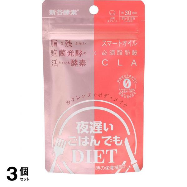 3個セット クーポン有 新谷酵素 夜遅いごはんでも Wクレンズボディメイク 30回分
