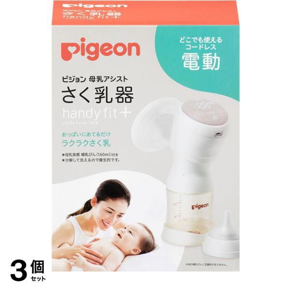 3個セットピジョン 母乳アシスト さく乳器 電動ハンディフィットプラス