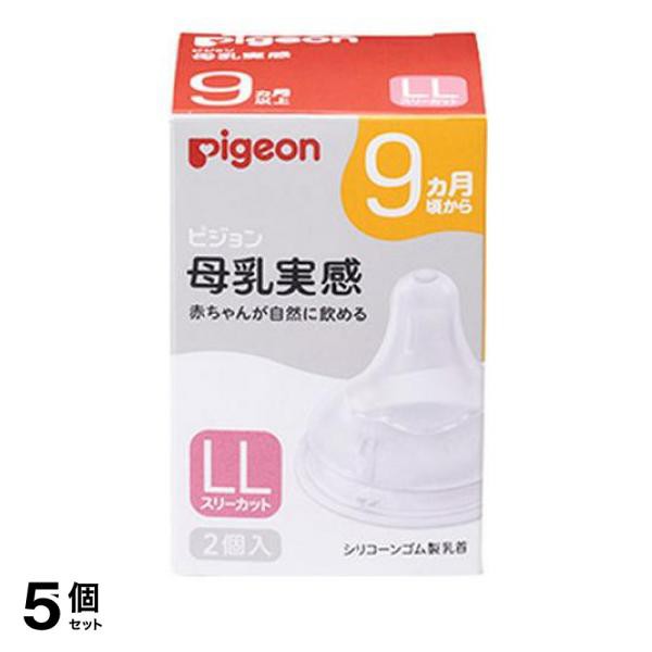 5個セット クーポン有 ピジョン 母乳実感 乳首 9ヵ月以上/LLサイズ(Y字形) 2個入