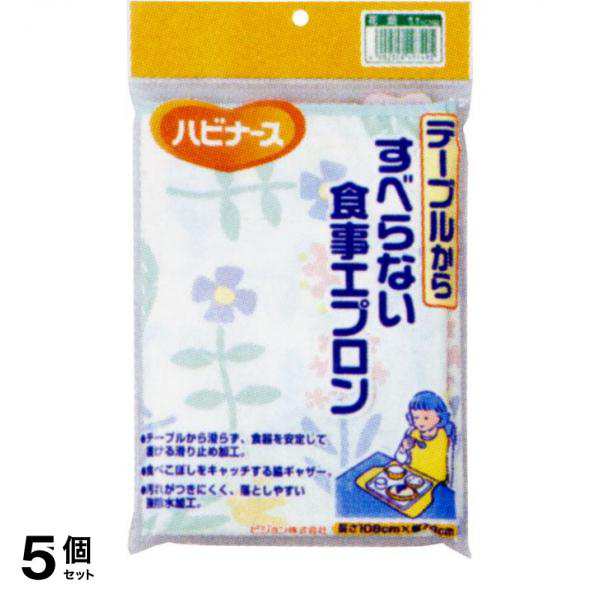 5個セット クーポン有 ハビナース テーブルからすべらない食事エプロン 花畑 1個