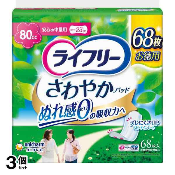 3個セット クーポン有 ライフリー さわやかパッド 安心の中量用 80cc 68枚入