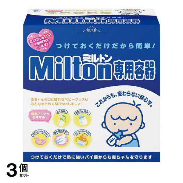 3個セット クーポン有 Milton(ミルトン) 専用容器P型 4L 1組入