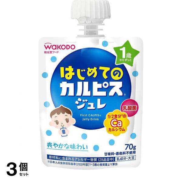 3個セット和光堂 はじめてのカルピス ジュレ 70g - 離乳食・ベビーフード