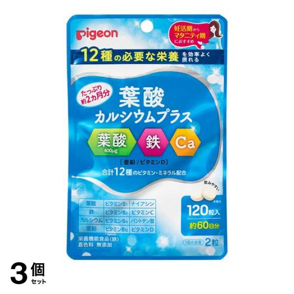 3個セット クーポン有 ピジョン(Pigeon) 葉酸カルシウムプラス 120粒 (約60日分)