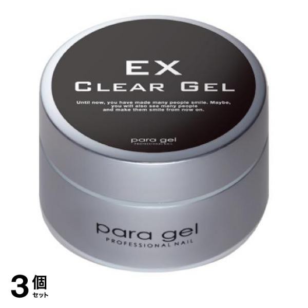 3個セットpara gel(パラジェル) ベース クリアジェルEX 10g(定形外郵便