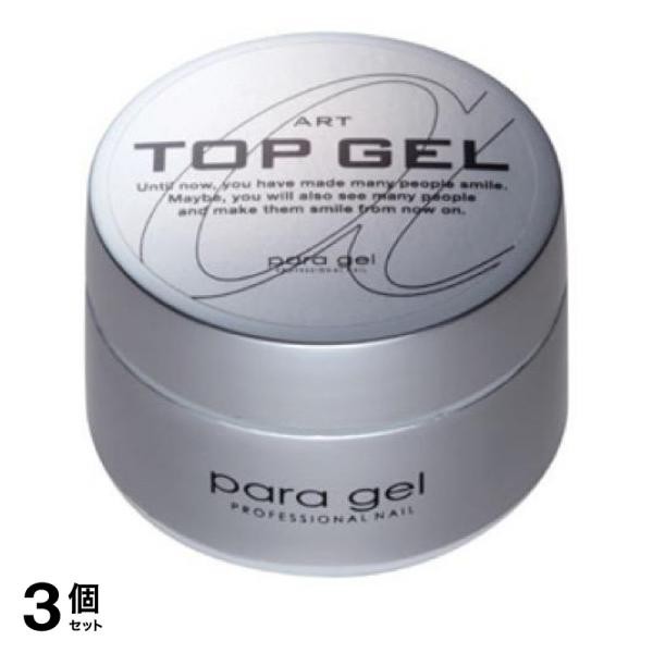 3個セットpara gel(パラジェル) アートトップジェル 10g(定形外郵便で 