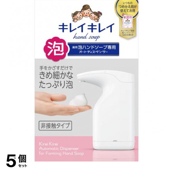5個セット クーポン有 キレイキレイ 薬用 泡ハンドソープ専用 オートディスペンサー 1セット
