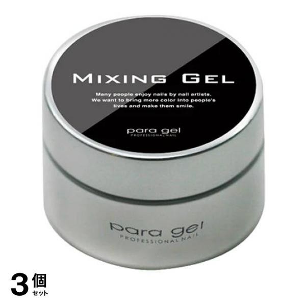 3個セットpara gel(パラジェル) ミキシングジェル 10g≪定形外郵便での