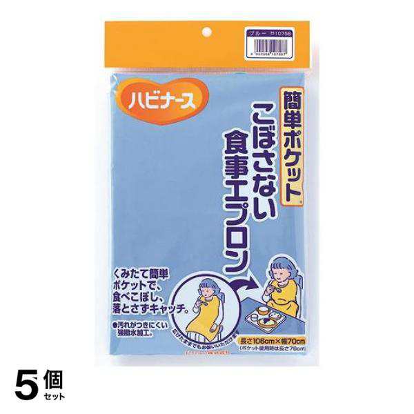 5個セット クーポン有 ハビナース 簡単ポケット こぼさない食事エプロン ブルー 1枚入