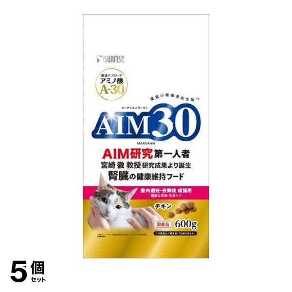 5個セット クーポン有 サンライズ AIM30 室内避妊・去勢後成猫用 健康な尿路・毛玉ケア チキン 600g