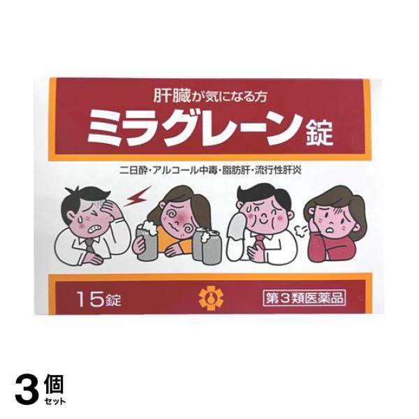 第３類医薬品 3個セット 日邦薬品工業 ミラグレーン錠 15錠