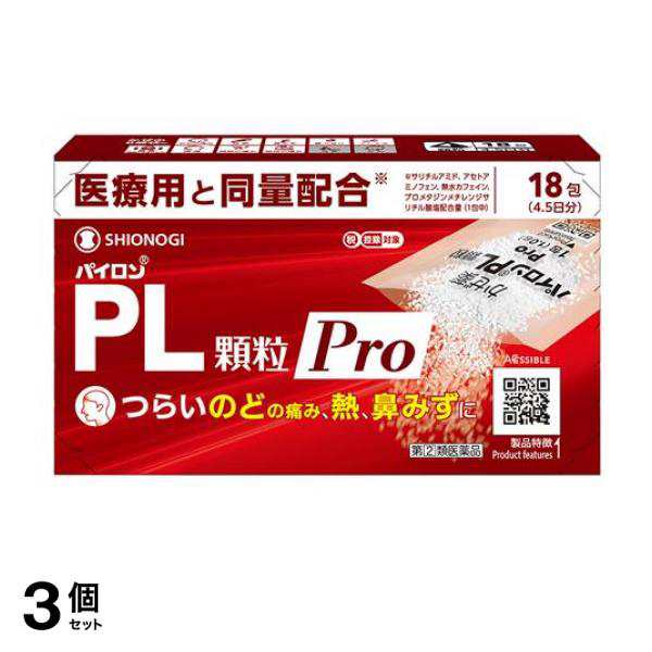 指定第２類医薬品 3個セット クーポン有 パイロンPL顆粒Pro(プロ) 18包 (4.5日分)