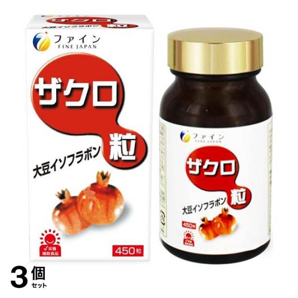 3個セット クーポン有 ファイン ザクロ粒 大豆イソフラボン 450粒