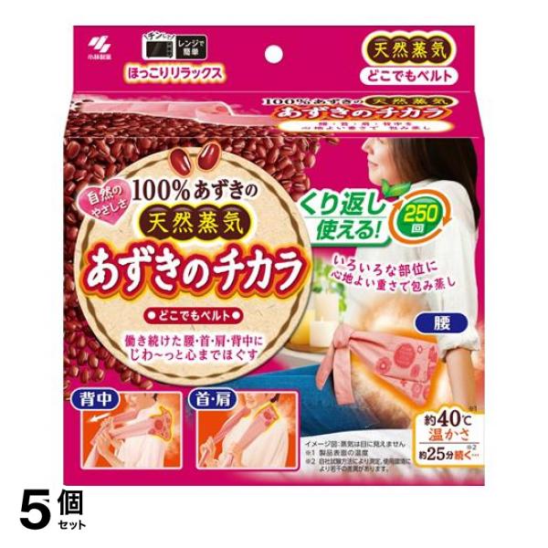 5個セット クーポン有 小林製薬 あずきのチカラ どこでもベルト 1個入
