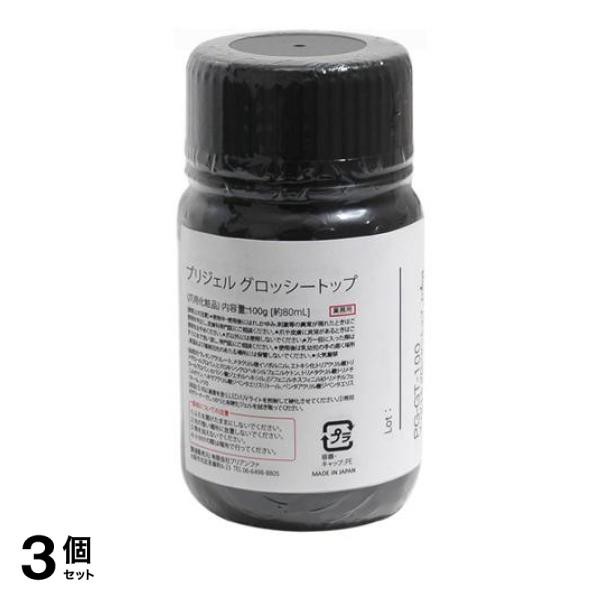 3個セット クーポン有 PREGEL(プリジェル) グロッシートップ 業務用 100g (約80mL)