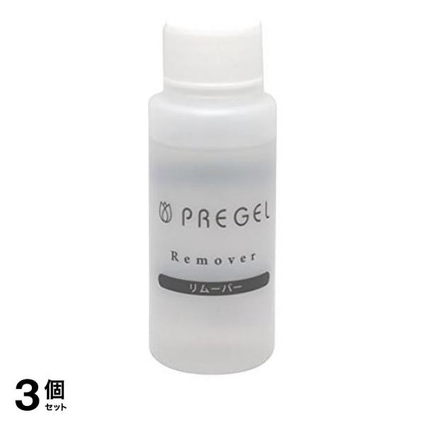 3個セットPREGEL(プリジェル) リムーバー 60mL(定形外郵便での配送)