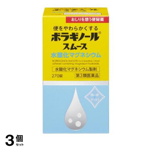 第３類医薬品 3個セット クーポン有 ボラギノールスムース便秘薬 水酸化マグネシウム 270錠