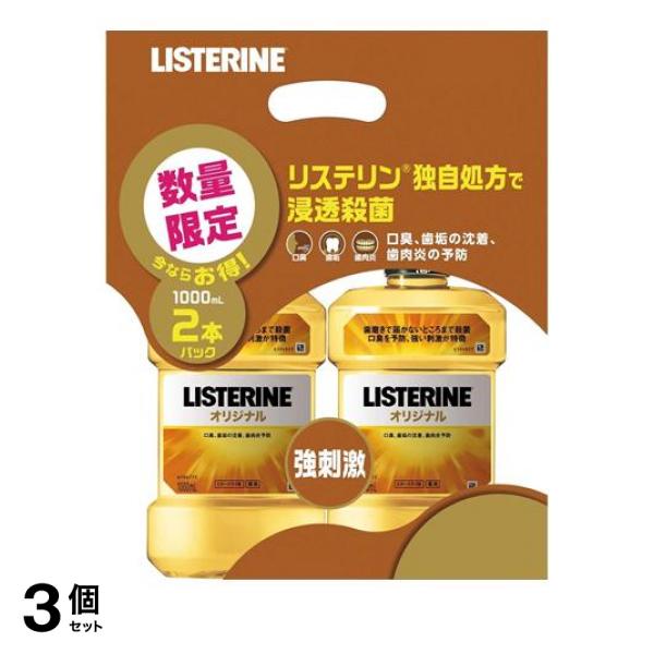 3個セット クーポン有 薬用リステリン オリジナル 1000mL (×2個入り)