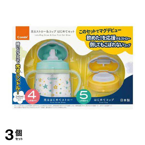 3個セットラクマグ 光るストロー＆コップ はじめてセット N ほし(TB) 240mL