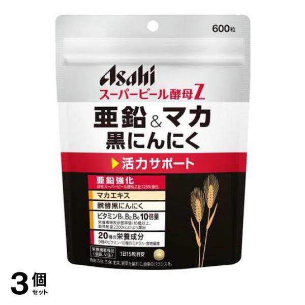 3個セット クーポン有 アサヒ スーパービール酵母Z 亜鉛＆マカ 黒にんにく 600粒 (40日分)