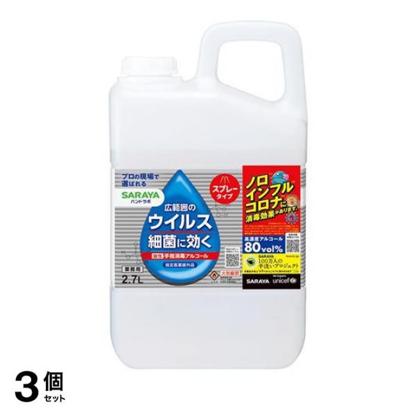 3個セット クーポン有 サラヤ ハンドラボ 手指消毒スプレーVH 2700mL (詰め替え用)