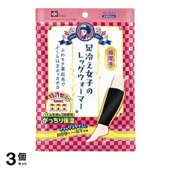 3個セット クーポン有 レック 足冷え女子 レッグウォーマー 極厚手 1足入