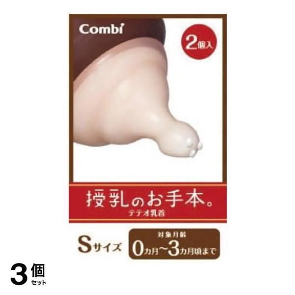 3個セットコンビ teteo(テテオ) 授乳のお手本 乳首 2個入 (Sサイズ