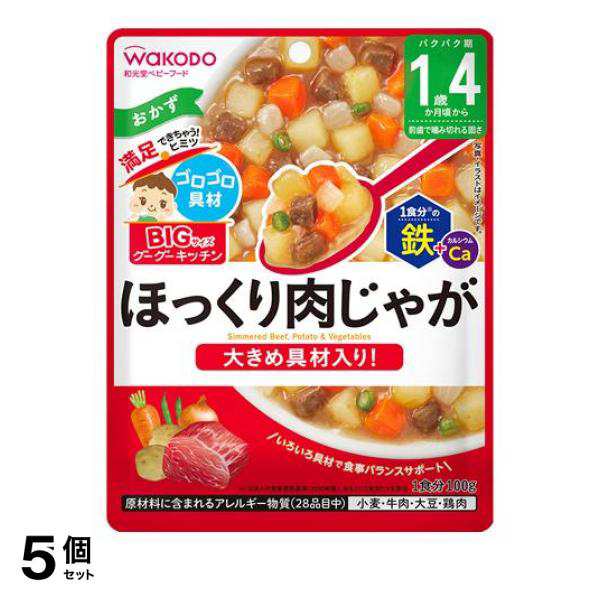 5個セット和光堂 BIGサイズのグーグーキッチン ほっくり肉じゃが 100g