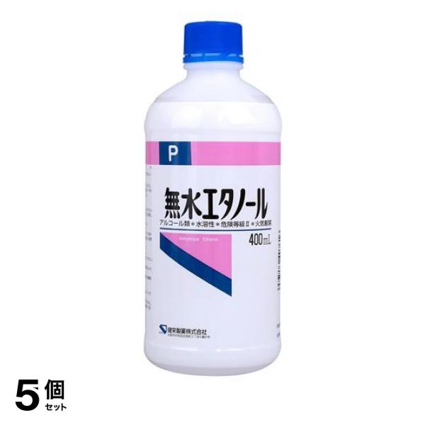 5個セット クーポン有 健栄製薬 無水エタノール 400mL