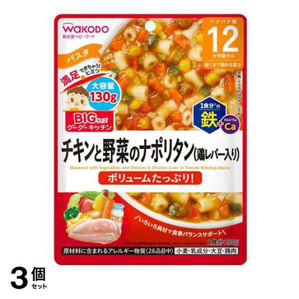 3個セット和光堂 BIGサイズのグーグーキッチン チキンと野菜の