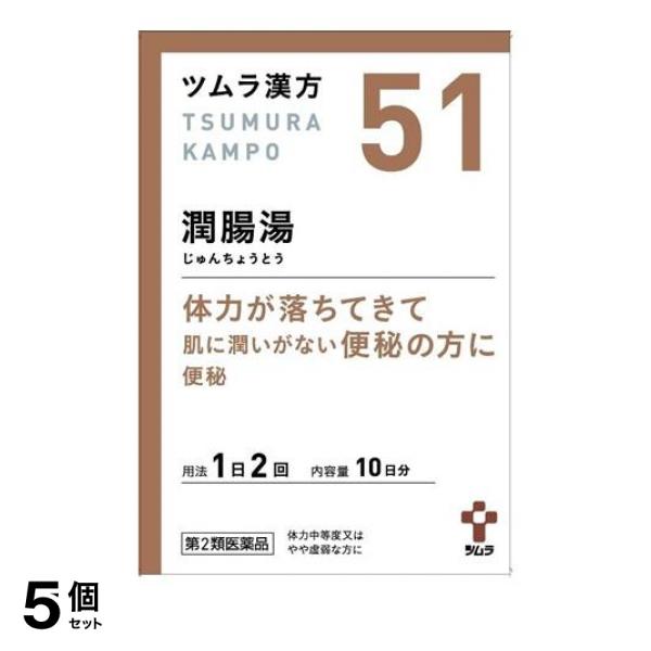 第２類医薬品 5個セットツムラ漢方 潤腸湯エキス顆粒 20包の通販は
