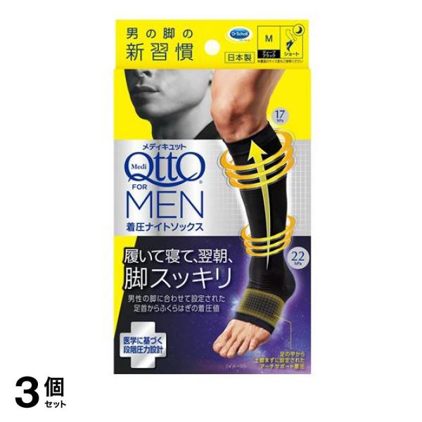 3個セット クーポン有 メディキュットフォーメン 着圧ナイトソックス ショート 1足入 (Mサイズ)