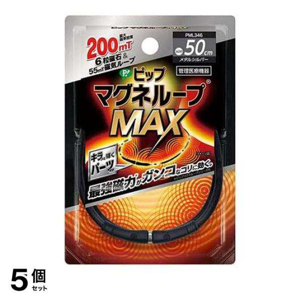 5個セット クーポン有 ピップマグネループMAX(マックス) メタルシルバー 50cm(定形外郵便での配送)