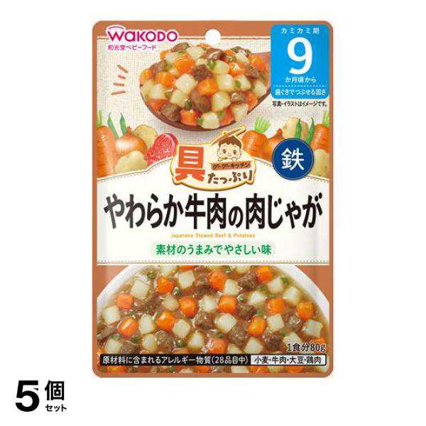 5個セット和光堂 具たっぷりグーグーキッチン やわらか牛肉の肉じゃが 80g