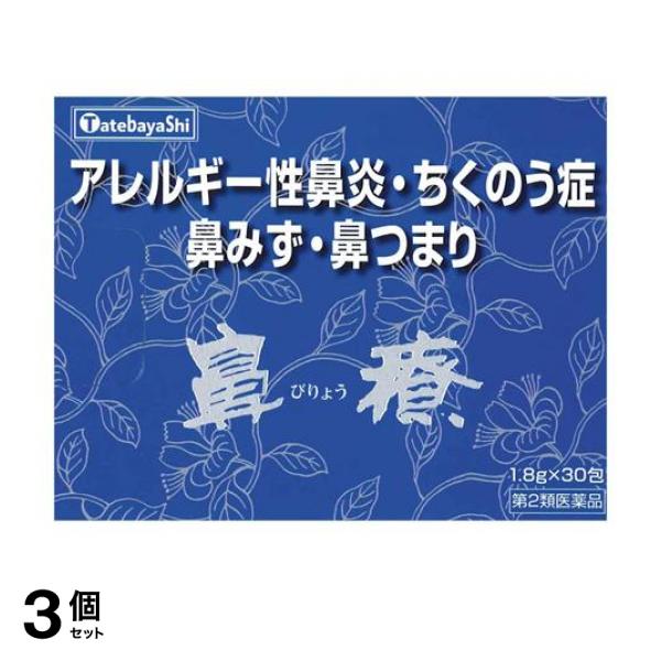 【第２類医薬品】3個セット クーポン有 鼻療(顆粒) 1.8g× 30包