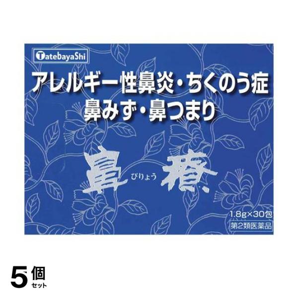 【第２類医薬品】5個セット クーポン有 鼻療(顆粒) 1.8g× 30包