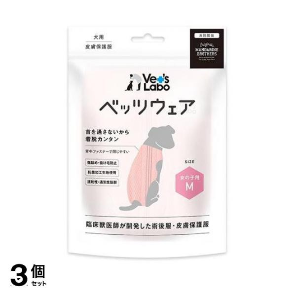 3個セット クーポン有 ベッツラボ(Vet’s Labo) 犬用 ベッツウェア 女の子用 ピンク 1枚入 (M)