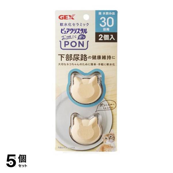 5個セット GEX ピュアクリスタル お皿にPON 軟水 猫用 30日 2個入の通販は