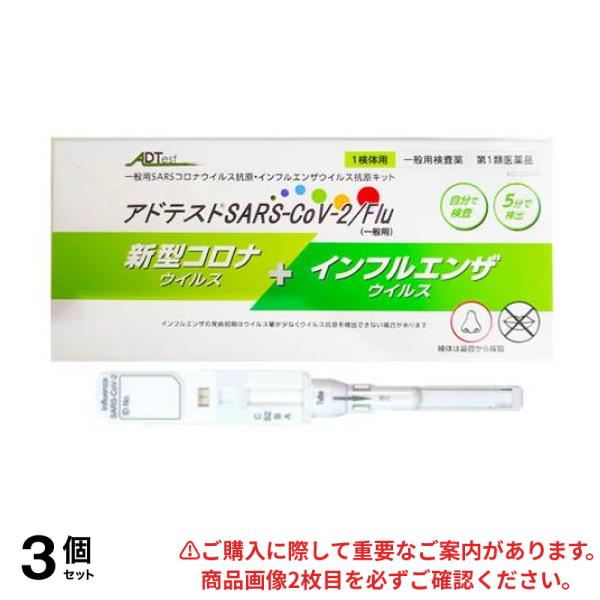【第１類医薬品】3個セット クーポン有 アドテストSARS-CoV-2/Flu(一般用) 1検体用 (1回用)