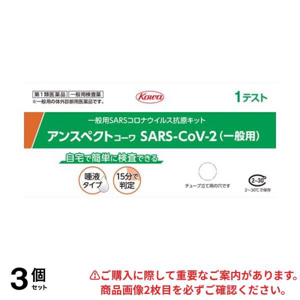 第１類医薬品 3個セット クーポン有 アンスペクトコーワ SARS-CoV-2 (一般用) SARSコロナウイルス抗原キット 1テスト入