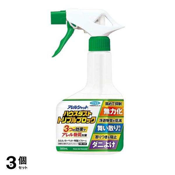 3個セット クーポン有 アレルシャット ハウスダスト トリプルブロック 320mL