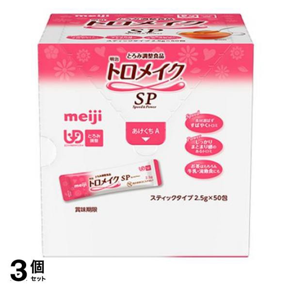 3個セット クーポン有 明治 トロメイク SPスティック 2.5g× 50包