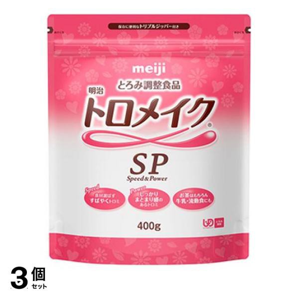 3個セット クーポン有 明治 トロメイク SP 400g