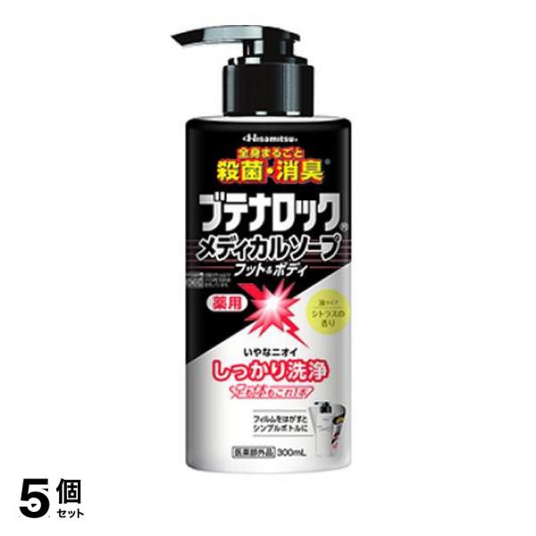 5個セット クーポン有 ブテナロック メディカルソープ フット＆ボディ ポンプ付き本体 300mL