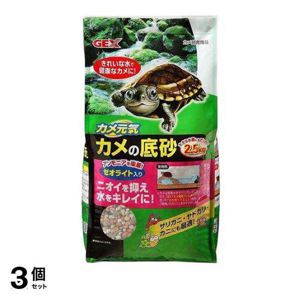 3個セットGEX カメ元気 カメの底砂 2.5kg - 底床（爬虫類・両生類用）