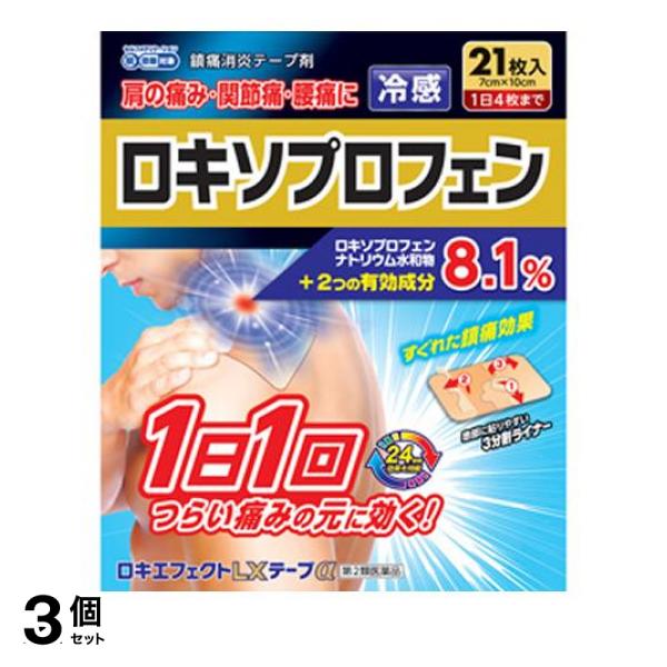 【第２類医薬品】3個セット クーポン有 ロキエフェクトLXテープα 7×10cm 21枚入