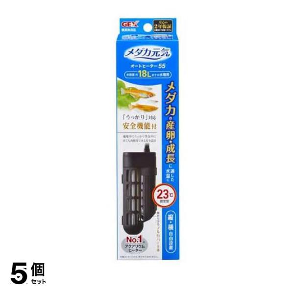 5個セット クーポン有 GEX メダカ元気 オートヒーター 55 産卵最適23℃固定 1個入